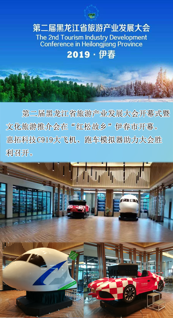 廈門惠拓模擬器助力第二屆黑龍江省旅游產(chǎn)業(yè)發(fā)展大會(huì)順利召開